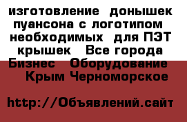 изготовление  донышек пуансона с логотипом, необходимых  для ПЭТ крышек - Все города Бизнес » Оборудование   . Крым,Черноморское